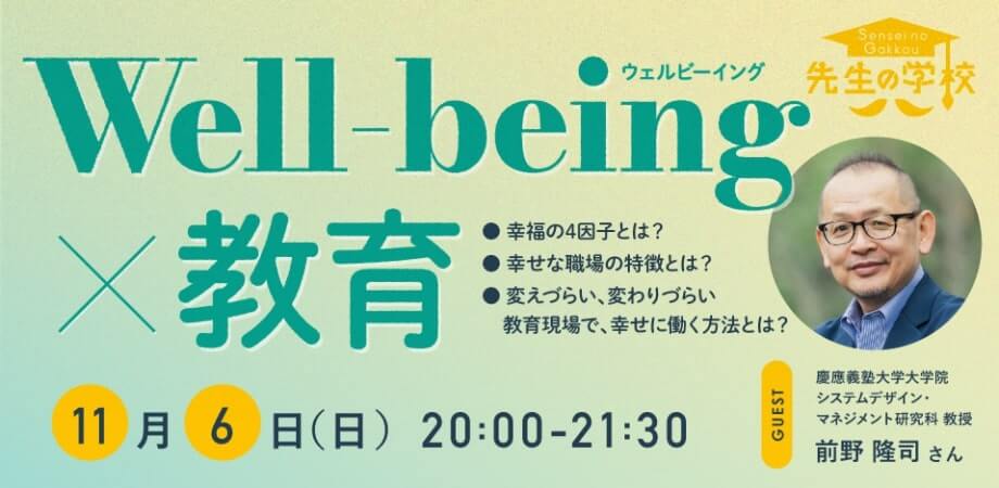 Well-being × 教育。幸福学の研究者・前野隆司さんとWell-beingについて考えよう！