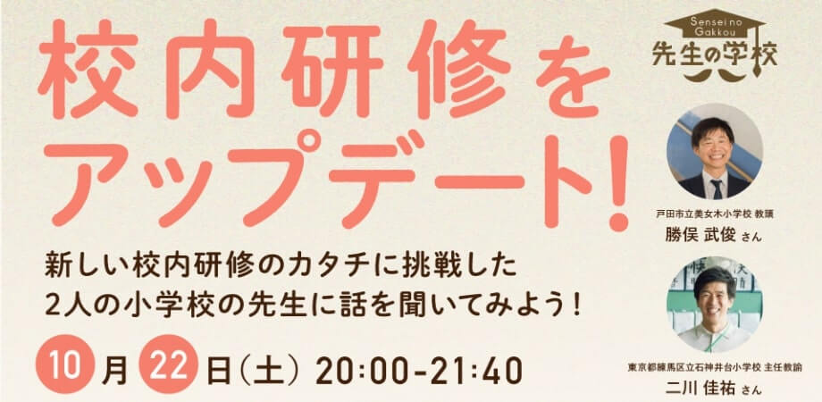 校内研修をアップデート！新しい校内研修のカタチに挑戦した2人の小学校の先生に話を聞いてみよう！