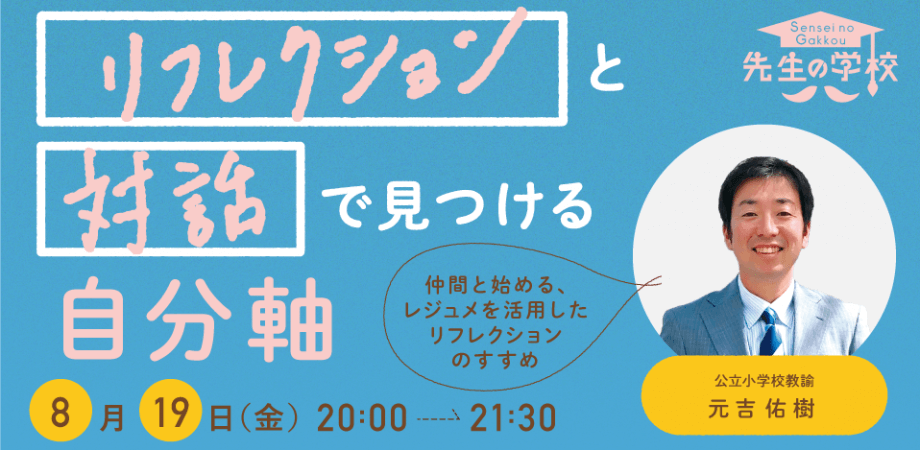 「リフレクション」と「対話」で見つける自分軸 〜仲間と始める、レジュメを活用したリフレクションのすすめ〜