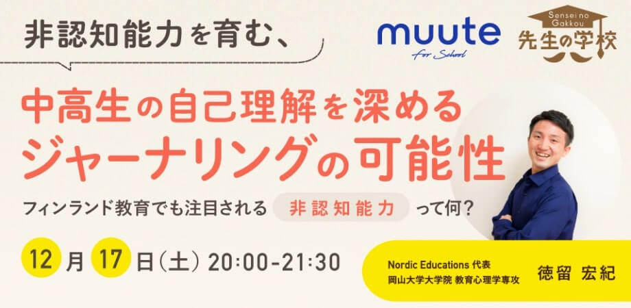 【参加無料】中高生の非認知能力と自己理解を深めるジャーナリングの可能性 〜フィンランド教育でも注目される非認知能力って何？〜