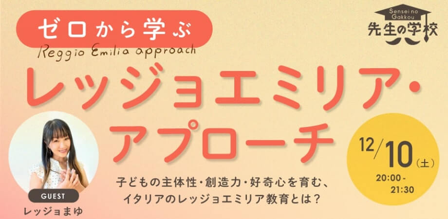 ゼロから学ぶレッジョエミリア・アプローチ 〜子どもの主体性・創造力・好奇心を育む、イタリアのレッジョエミリア教育とは？〜