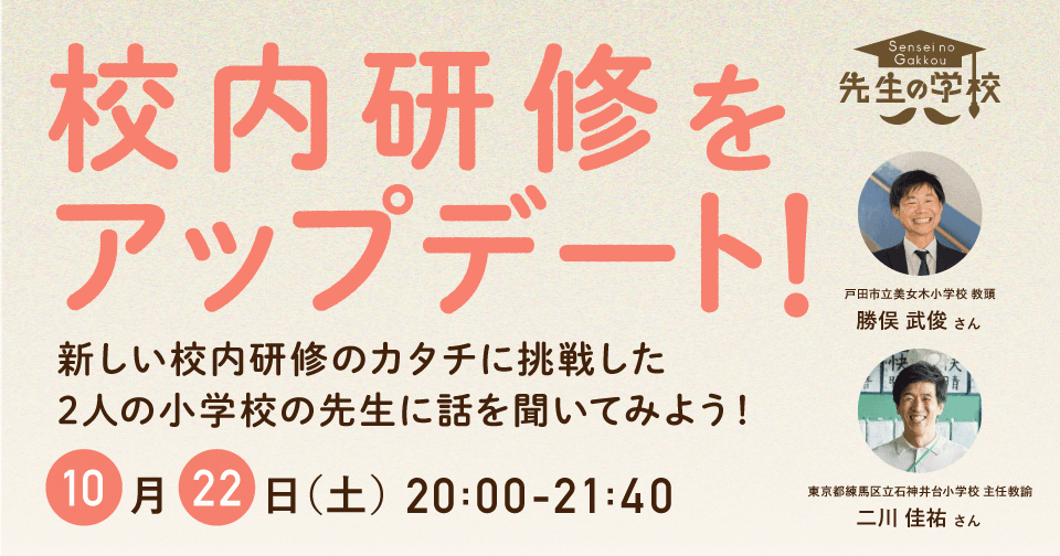 校内研修をアップデート！新しい校内研修のカタチに挑戦した2人の小学校の先生に話を聞いてみよう！