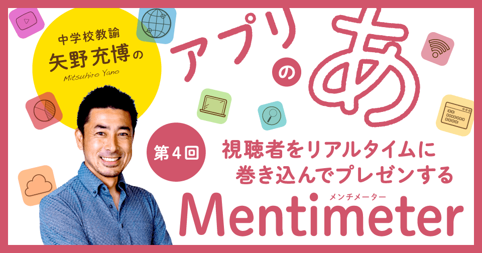 【第4回】視聴者をリアルタイムに巻き込んでプレゼンする「Mentimeter」