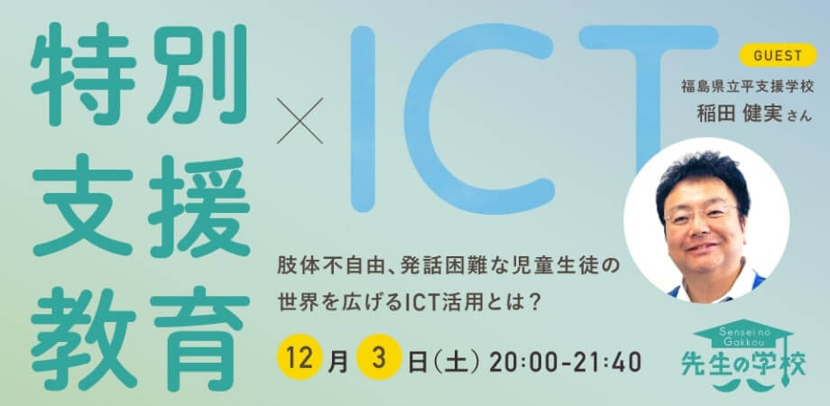 特別支援教育×ICT 〜肢体不自由、発話困難な児童生徒の世界を広げるICT活用とは？〜