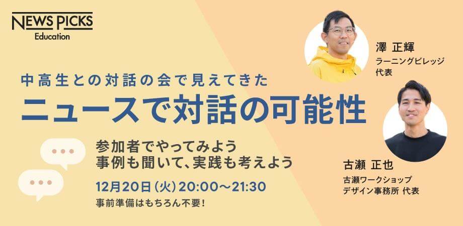 【教職員40名限定／参加費無料】中高生との対話の会で見えてきた「ニュースで対話」の可能性 〜参加者でやってみよう。事例も聞いて、実践も考えよう〜