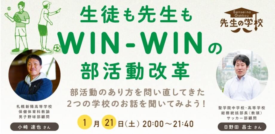 生徒も先生もWIN-WINの部活動改革 〜部活動のあり方を問い直し、新しい部活動のカタチを作った2つの学校のお話を聞いてみよう！〜