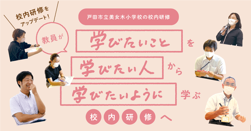 校内研修をアップデート！教員が「学びたいことを 学びたい人から 学びたいように学ぶ」校内研修へ