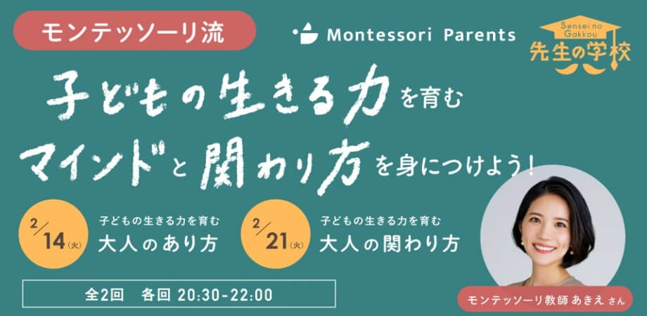 【モンテッソーリ流】 子どもの生きる力を育む「マインド」と「関わり方」を身につけよう！