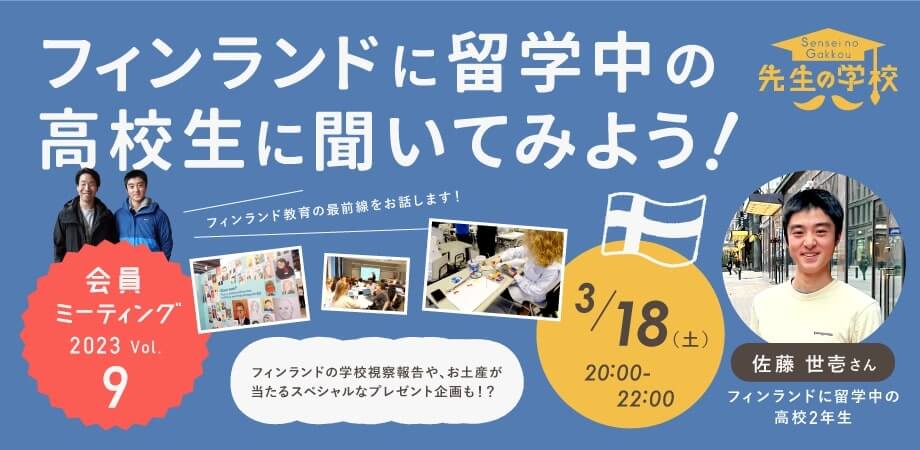 【会員限定】先生の学校 会員ミーティングvol.9 フィンランドの教育視察報告会 〜フィンランドに留学中の高校生に聞いてみよう！〜