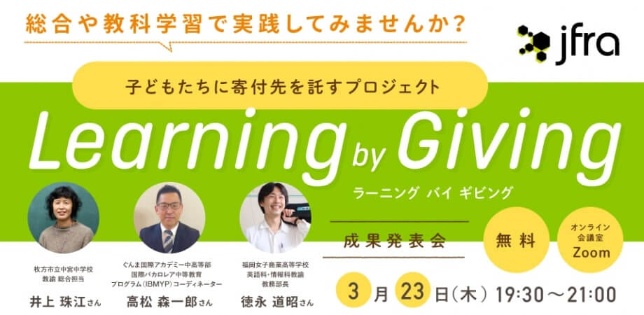 【無料】総合や教科学習で実践してみませんか？子どもたちに寄付先を託すプロジェクト「Learning by Giving」成果発表会