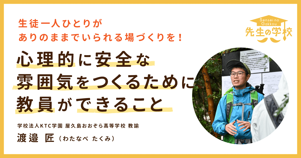 生徒一人ひとりがありのままでいられる場づくりを！心理的に安全な雰囲気をつくるために、教員ができること