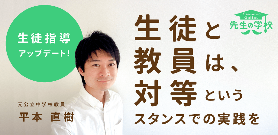 生徒指導をアップデート!「生徒と教員は対等」というマインドセットを