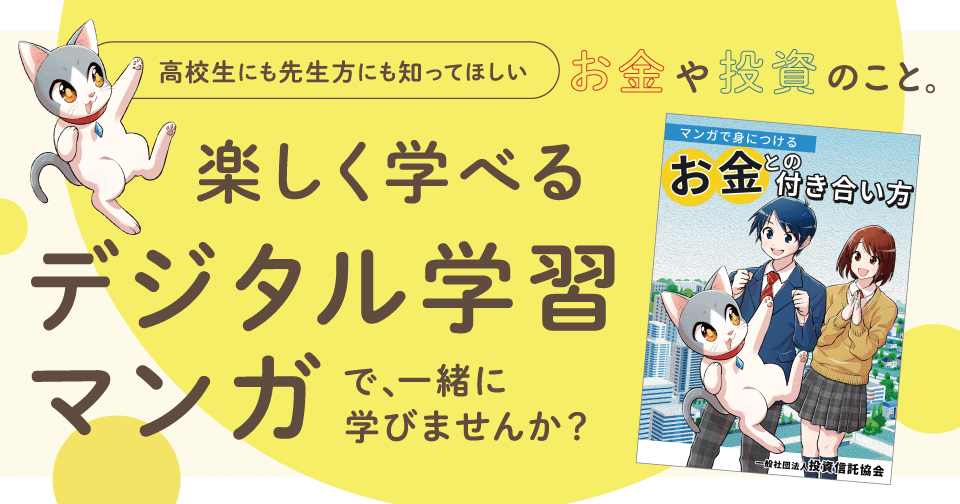 高校生にも先生方にも知ってほしい、お金や投資のこと。楽しく学べるデジタル学習マンガで、一緒に学びませんか？ [PR]