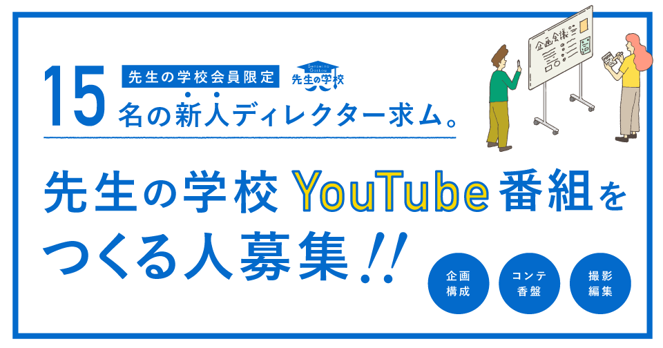 15人の新人ディレクター求ム！先生の学校YouTube番組をつくる人募集！