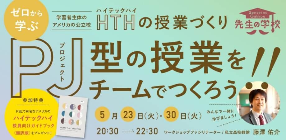 ゼロから学ぶハイテックハイの授業づくり〜プロジェクト型の授業をチームでつくろう！〜【ハイテックハイ教員向けガイドブック翻訳版PDFプレゼント】（定員20名）