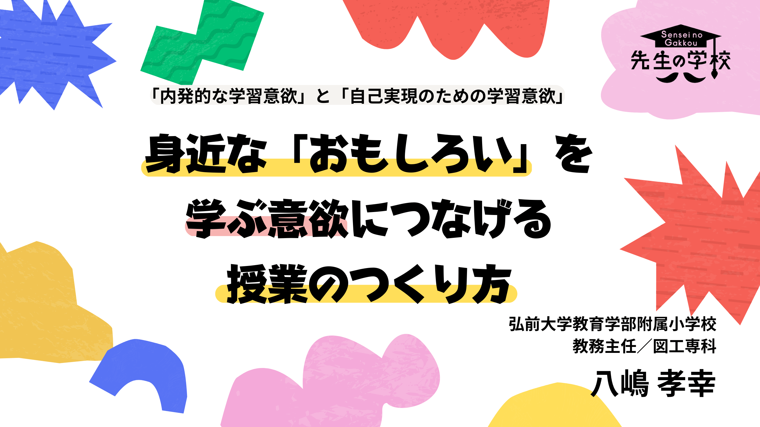 身近な「おもしろい」を学ぶ意欲につなげる授業のつくり方。「内発的な学習意欲」と「自己実現のための学習意欲」を活かしたアプローチとは？