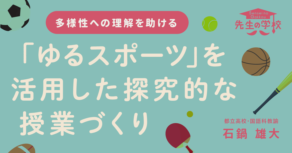 多様性への理解を助ける、「ゆるスポーツ」を活用した探究的な授業づくり