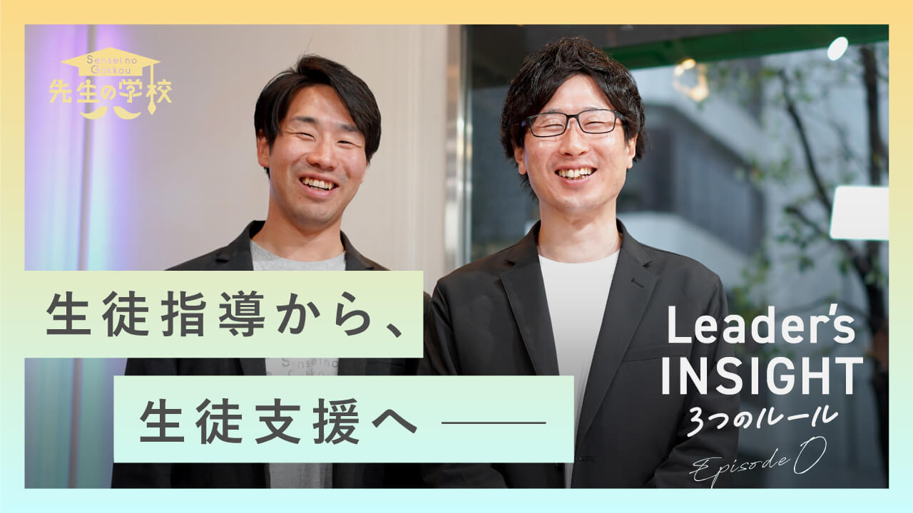 【新番組】「Leader’s INSIGHT Ep0」を公開しました！