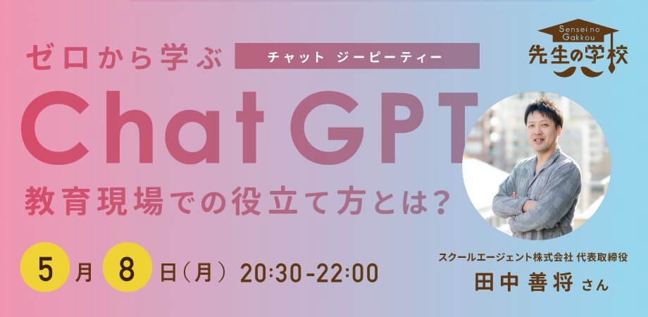 ゼロから学ぶChatGPT 〜教育現場での役立て方とは？〜