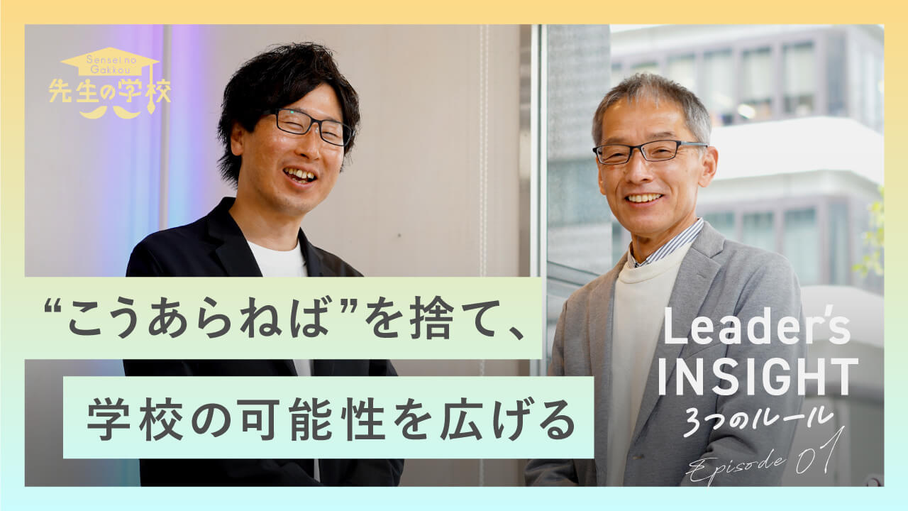 【新着動画のお知らせ】YouTube番組「Leader’s INSIGHT」Episode.01前編を公開しました！