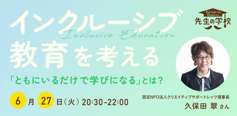 インクルーシブ教育について、アート×福祉の視点から深めてみませんか？「ともにいるだけで学びになる」とは？