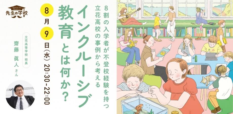 インクルーシブ教育とは何か？〜8割の入学者が不登校経験を持つ立花高校の事例から考える〜