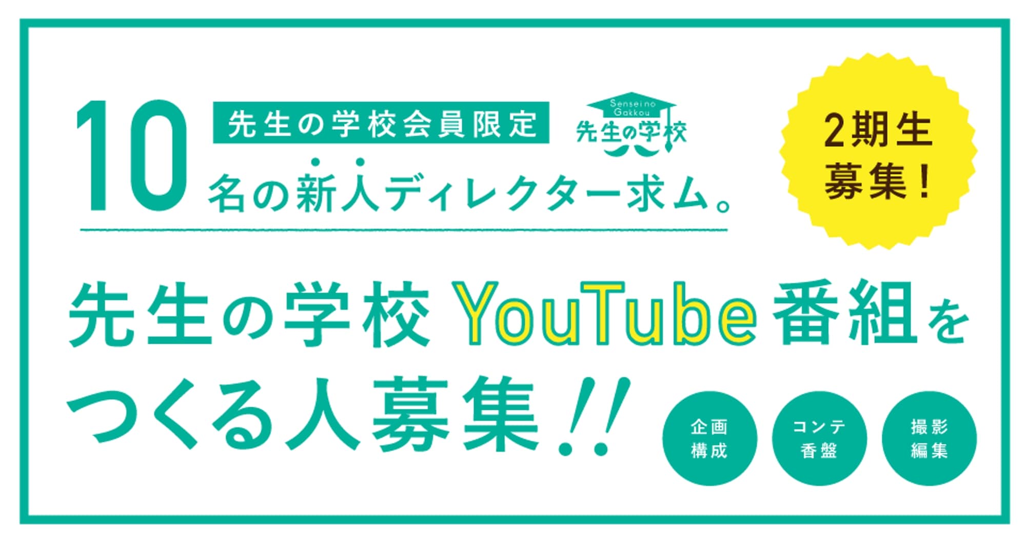 先生の学校YouTube番組をつくる人、2期生募集！【募集要項】