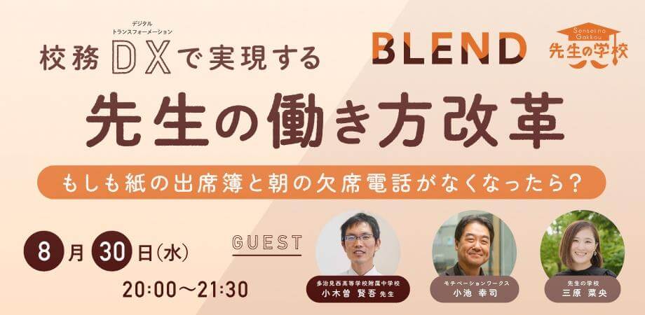 【参加無料】校務DXで実現する先生の働き方改革 〜もしも紙の出席簿と朝の欠席電話がなくなったら？〜