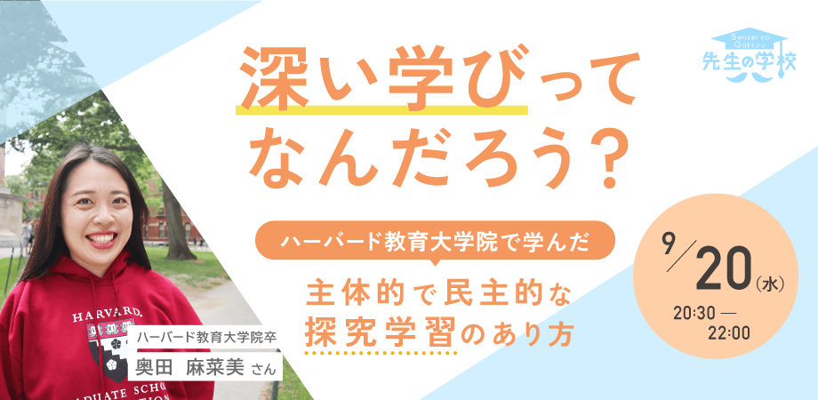 深い学びってなんだろう？ハーバード教育大学院で学んだ主体的で民主的な探究学習のあり方