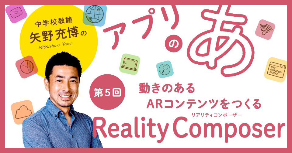 【第5回】動きのあるARコンテンツをつくる「Reality Composer」