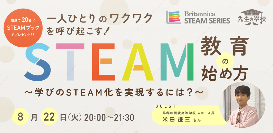 【参加無料】一人ひとりのワクワクを呼び起こす！STEAM教育の始め方 〜学びのSTEAM化を実現するには？〜（抽選で20名にSTEAMブックをプレゼント）