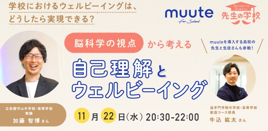 学校におけるウェルビーイングは、どうしたら実現できる？脳科学の視点から考える自己理解とウェルビーイング