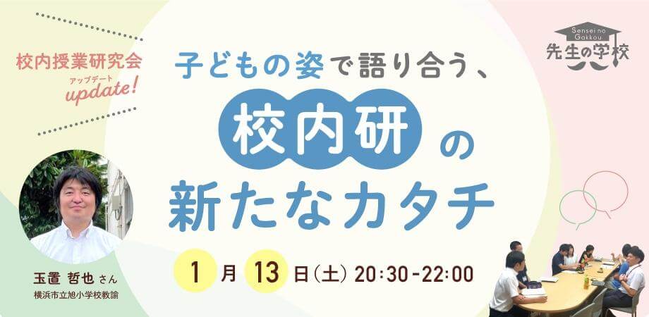 校内授業研究会アップデート！子どもの姿で語り合う、校内研の新たなカタチ