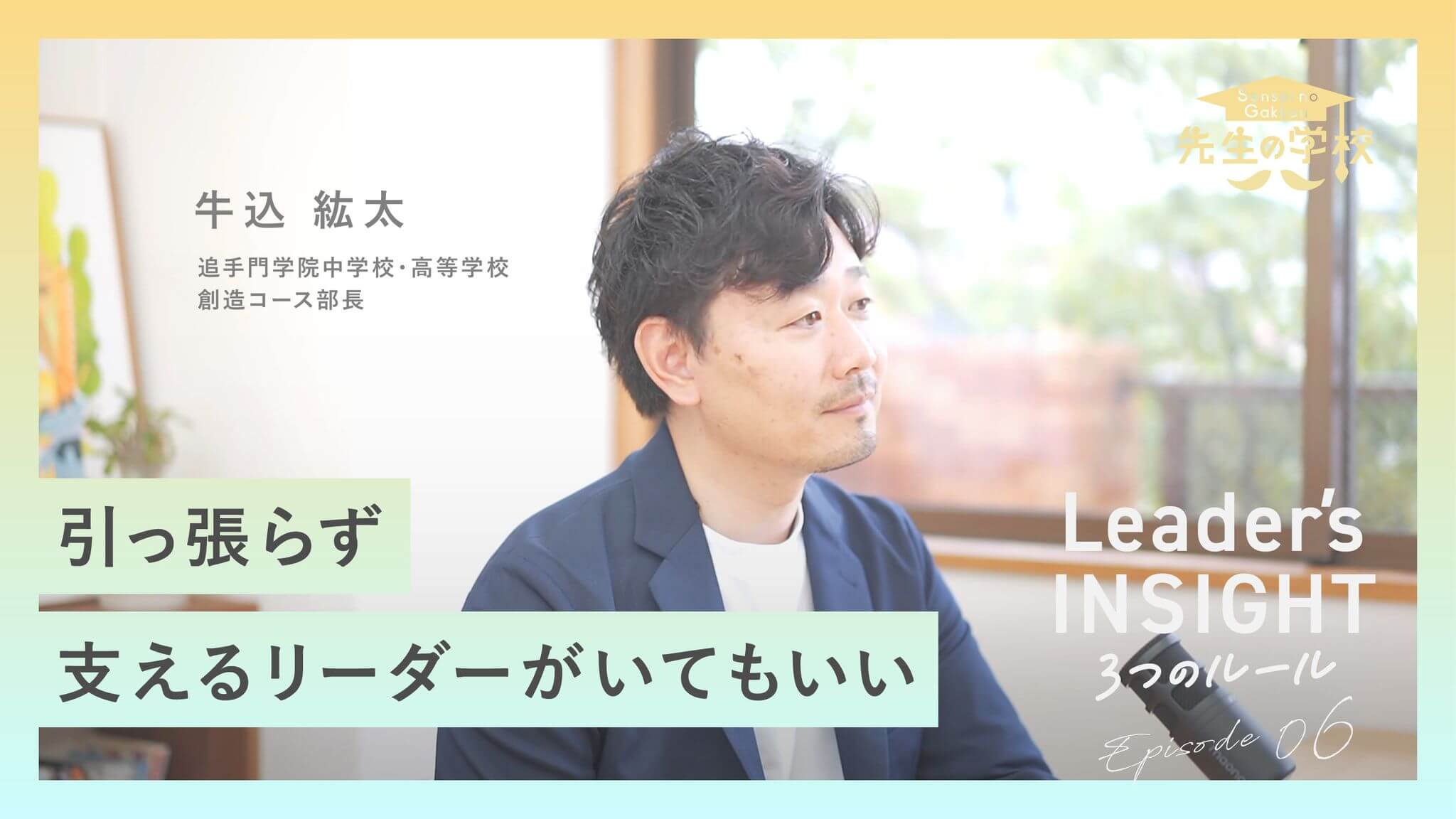 【新着動画のお知らせ】YouTube番組「Leader’s INSIGHT」Episode.06後編を公開しました！