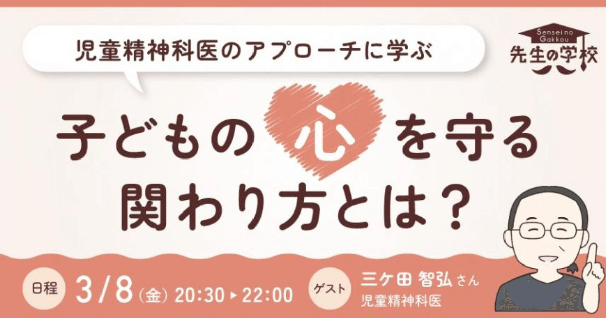 児童精神科医のアプローチに学ぶ、子どもの心を守る関わり方とは？