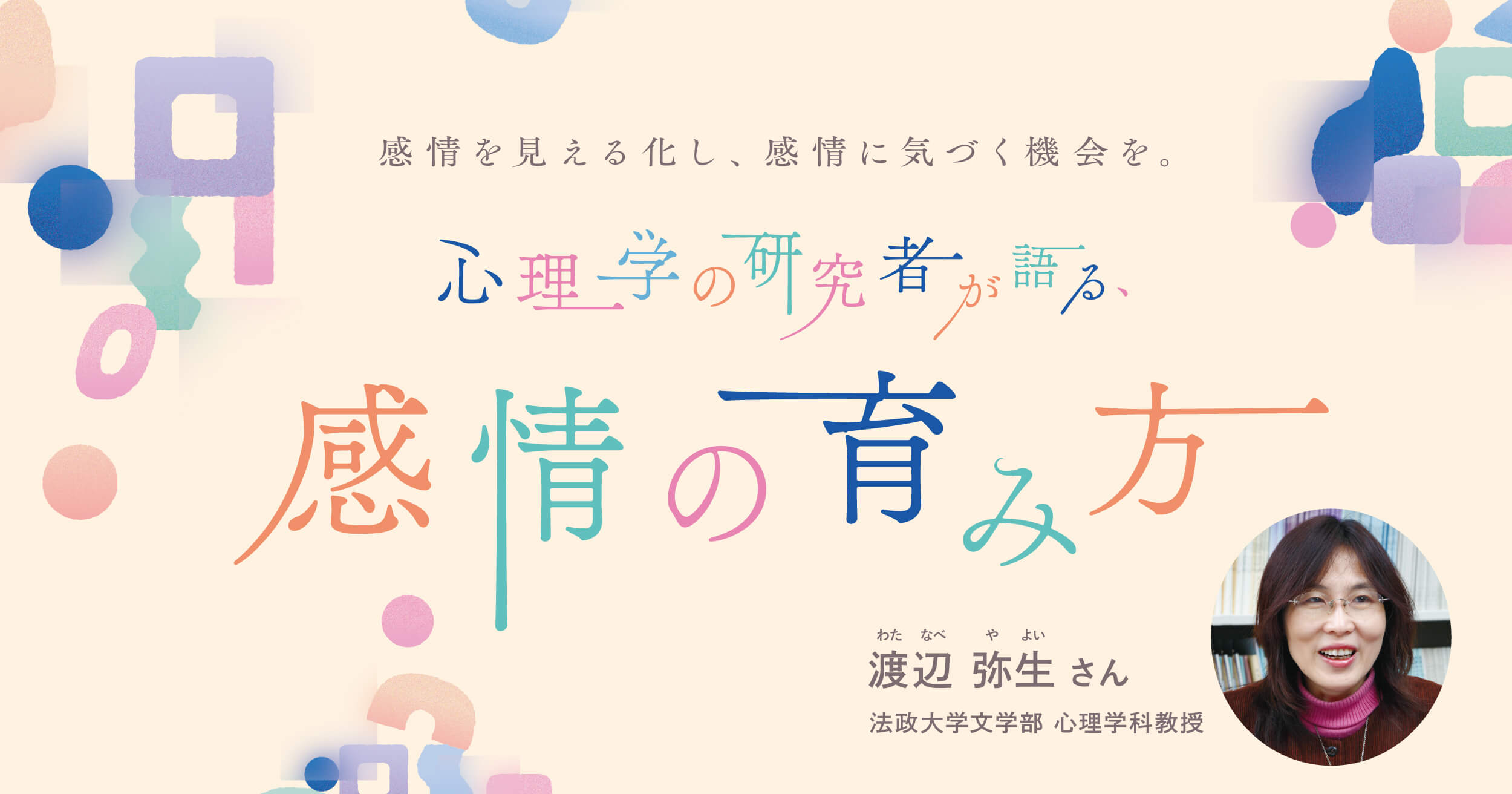 感情を見える化し、感情に気づく機会を。心理学の研究者が語る、感情の育み方