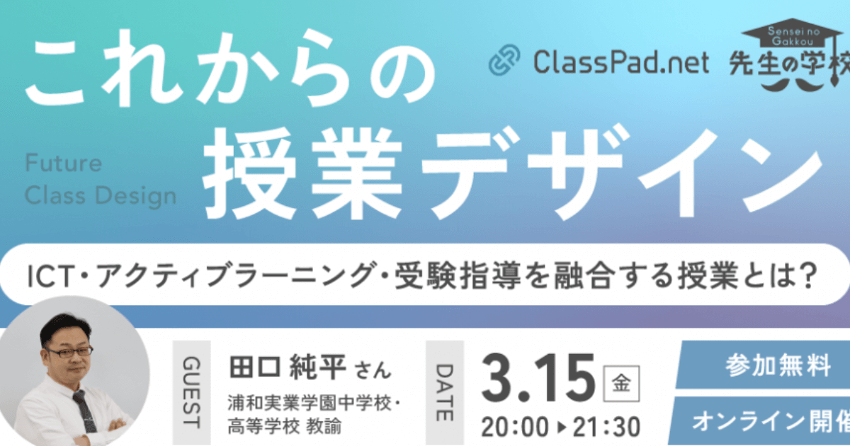 これからの授業デザイン 〜ICT・アクティブラーニング・受験指導を融合する授業とは？〜