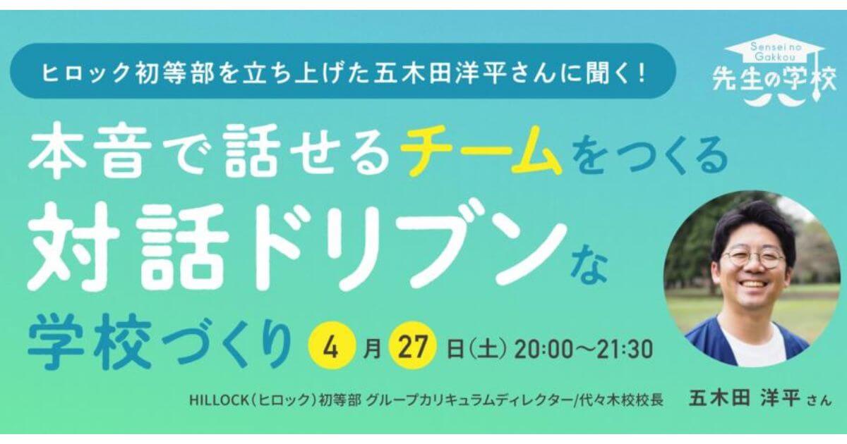 ヒロック初等部を立ち上げた五木田洋平さんに聞く！本音で話せるチームをつくる対話ドリブンな学校づくり