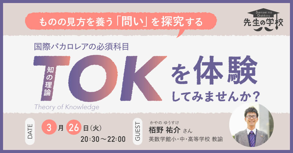 ものの見方を養う「問い」を探究する国際バカロレアの必須科目「TOK（知の理論）」を体験してみませんか？