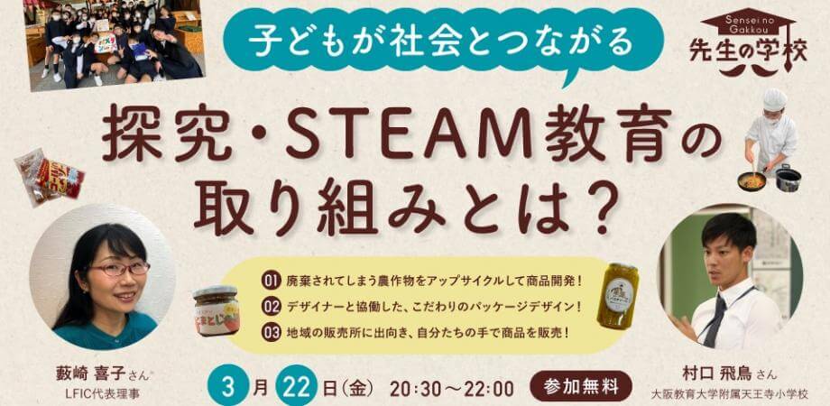 【参加無料】子どもが社会とつながる探究・STEAM教育の取り組みとは？