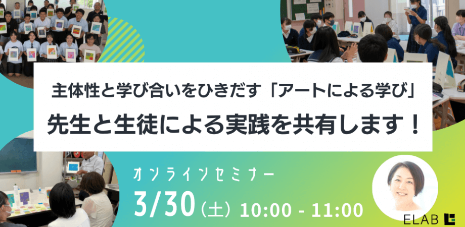 【参加無料】主体性と学び合いをひきだす「アートによる学び」〜先生と生徒による実践を共有します！〜