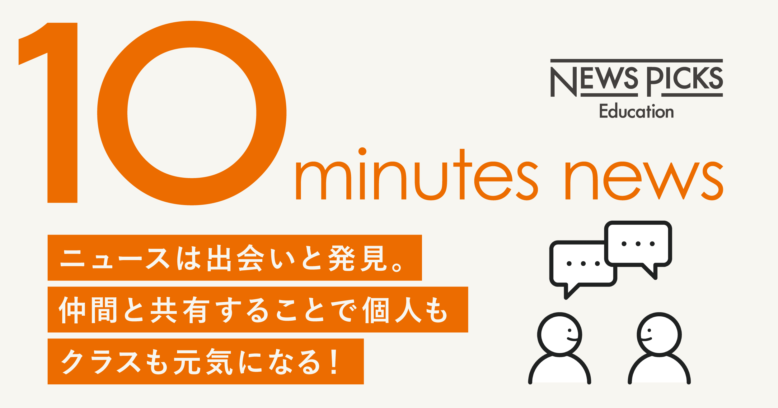 ニュースは出会いと発見。仲間と共有することで個人もクラスも元気になる！1回10分、ニュースを分かち合う活動がもたらす変容と可能性 [PR]