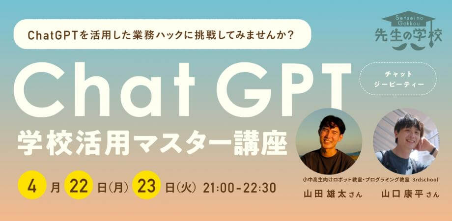 ChatGPT学校活用マスター講座 〜ChatGPTを活用した業務ハックに挑戦してみませんか？〜