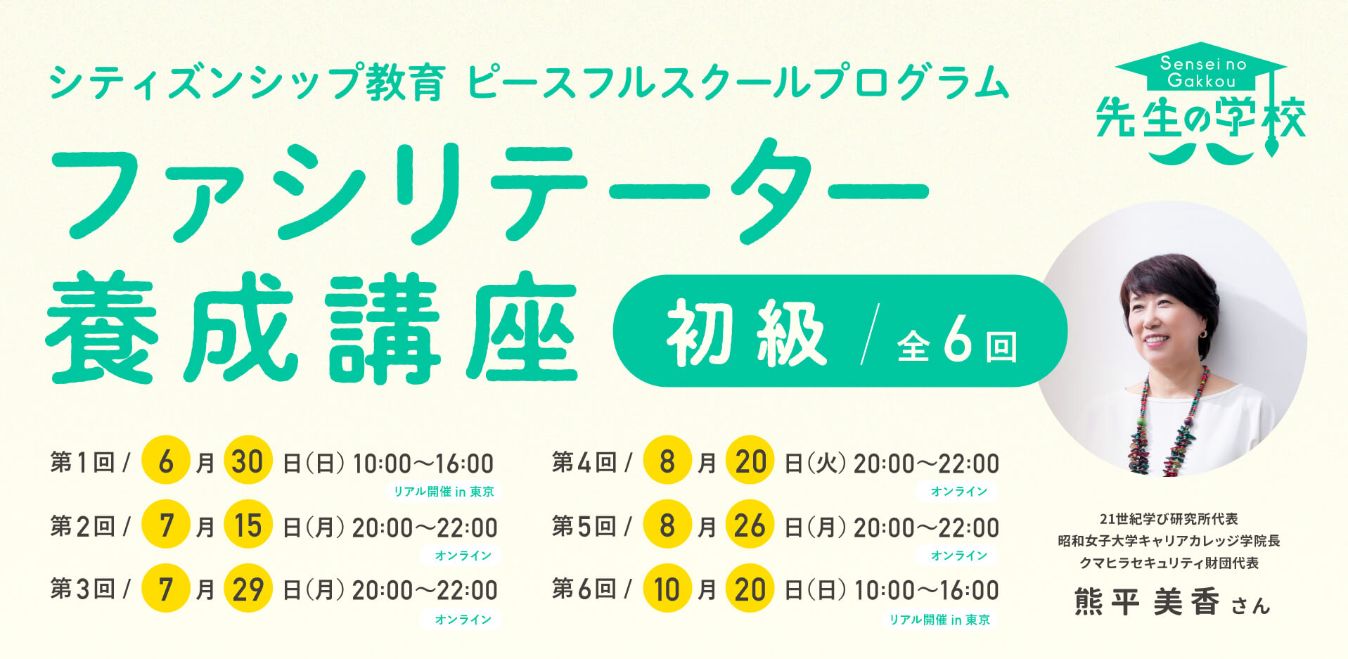 シティズンシップ教育「ピースフルスクールプログラム」ファシリテーター養成講座【初級】