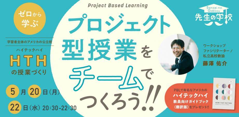 ゼロから学ぶハイテックハイの授業づくり〜プロジェクト型授業をチームでつくろう！〜【ハイテックハイ教員向けガイドブック翻訳版PDFプレゼント】（定員20名）