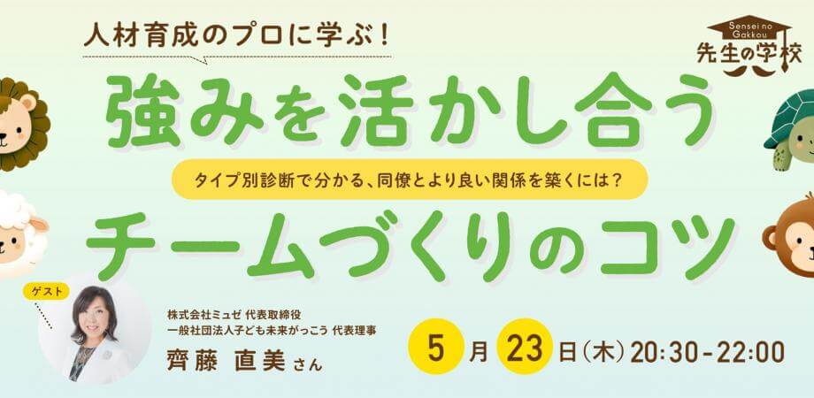 人材育成のプロに学ぶ！強みを活かし合うチームづくりのコツ 〜タイプ別診断で分かる、同僚とより良い関係を築くには？〜