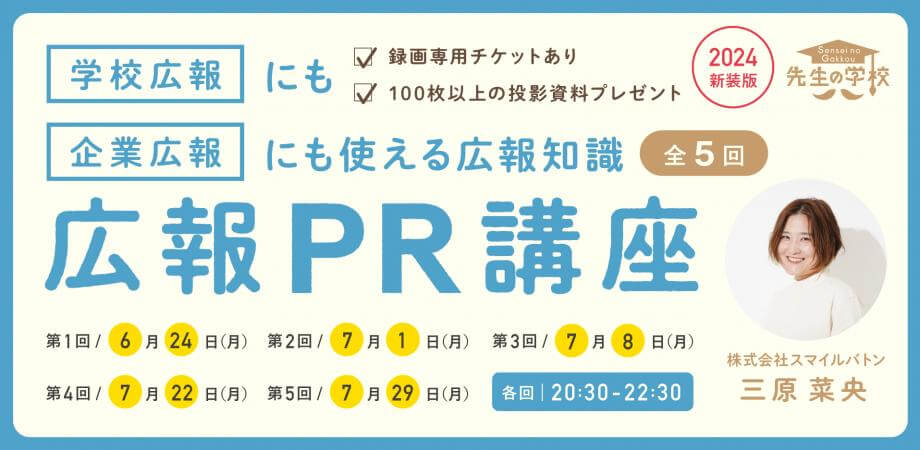 「学校広報」にも「企業広報」にも活用できる広報知識を学び、練習する広報PR講座