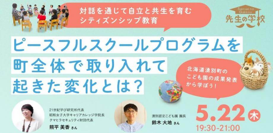 対話を通じて自立と共生を育むシティズンシップ教育 「ピースフルスクールプログラム」を町全体で取り入れて起きた変化とは?〜北海道湧別町のこども園の成果発表から学ぼう!〜