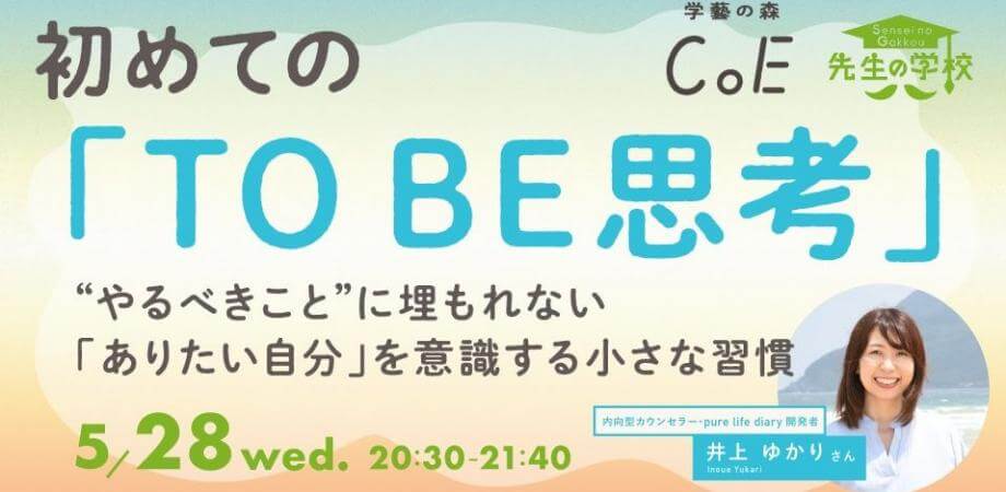 初めての「TO BE思考」〜”やるべきこと”に埋もれない「ありたい自分」を意識する小さな習慣〜
