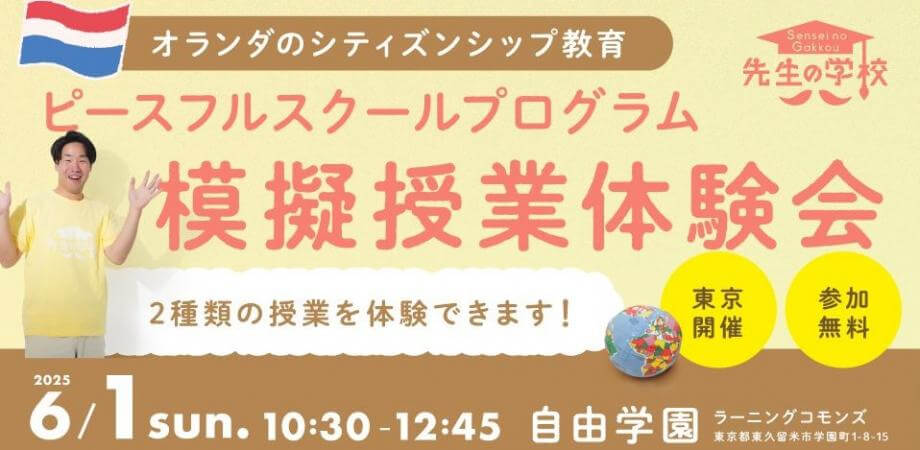 【参加無料|東京開催】オランダのシティズンシップ教育「ピースフルスクールプログラム」模擬授業体験会 〜2種類の授業を体験できます!〜